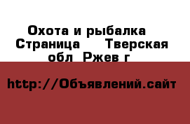  Охота и рыбалка - Страница 2 . Тверская обл.,Ржев г.